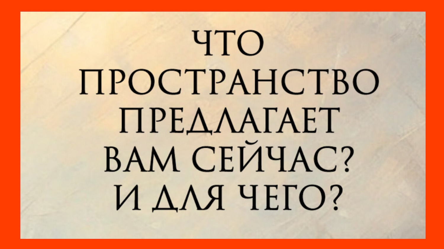 ЧТО ВАМ ПРЕДЛАГАЕТ ПРОСТРАНСТВО И ДЛЯ ЧЕГО?