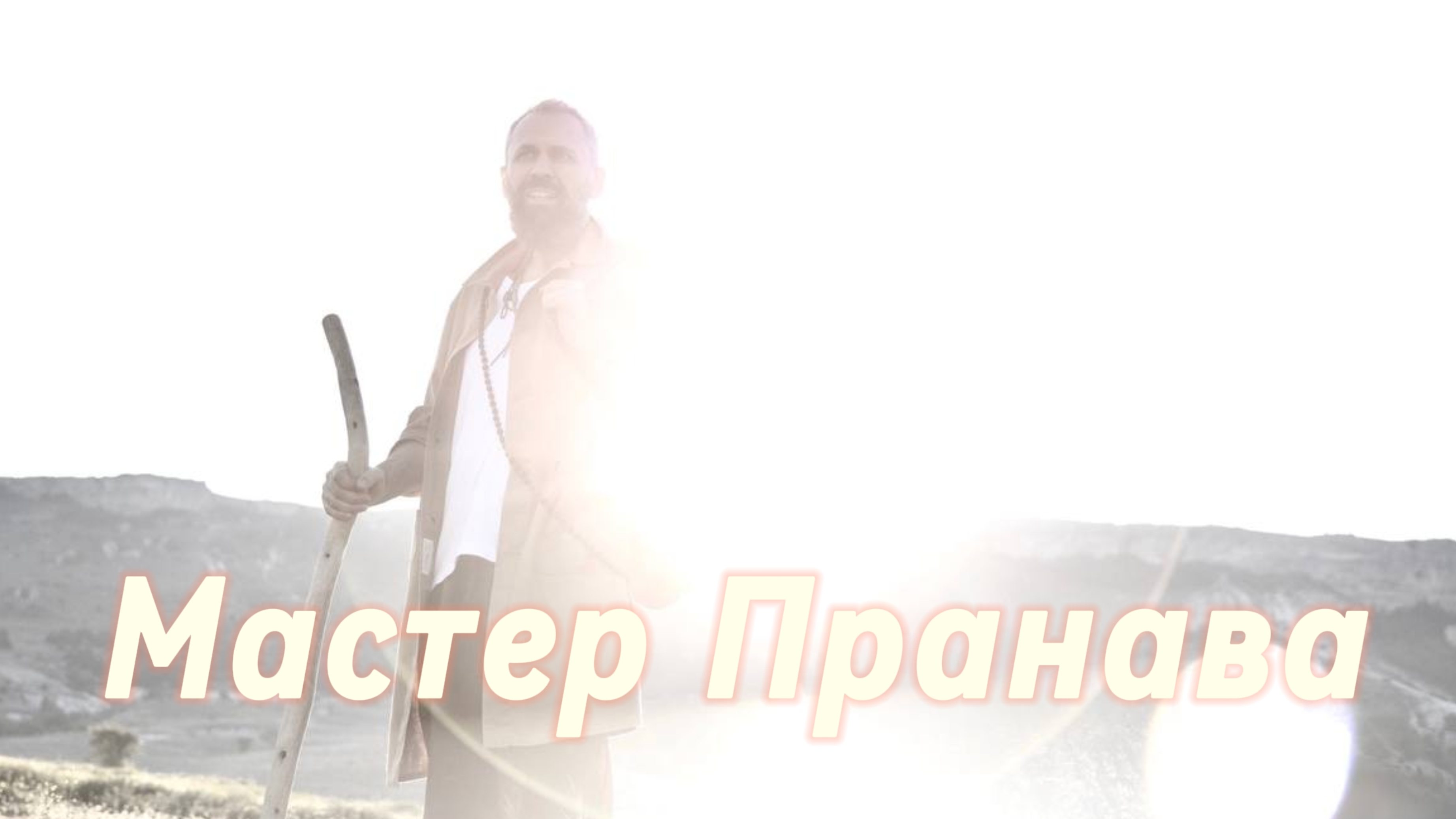 Сатсанг ответы на вопросы, Сборник 63. Мастер Пранава