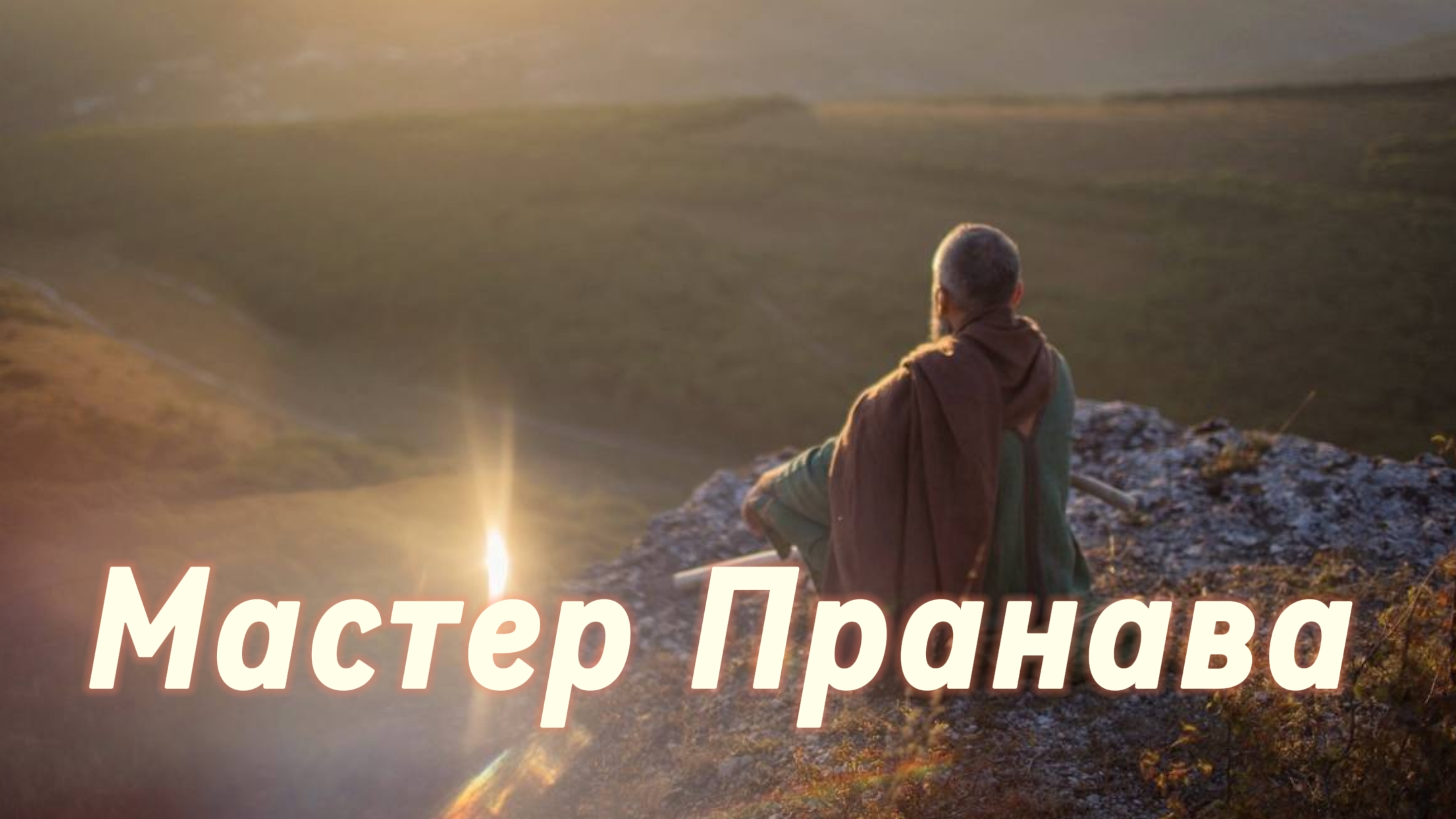 Сатсанг ответы на вопросы, Сборник 61. Мастер Пранава
