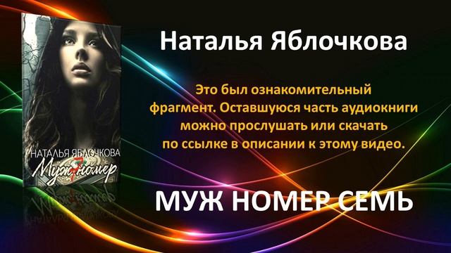 Муж номер семь. Наталья Яблочкова. Фэнтези