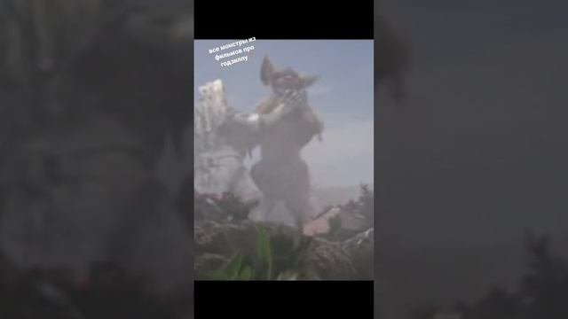 все монстры из фильмов про годзиллу 3