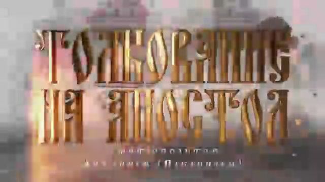 Пятница, 16 мая 2025 года. Толкование Апостола