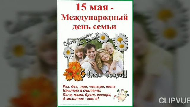 15 МАЯ - МЕЖДУНАРОДНЫЙ ДЕНЬ СЕМЬИ !