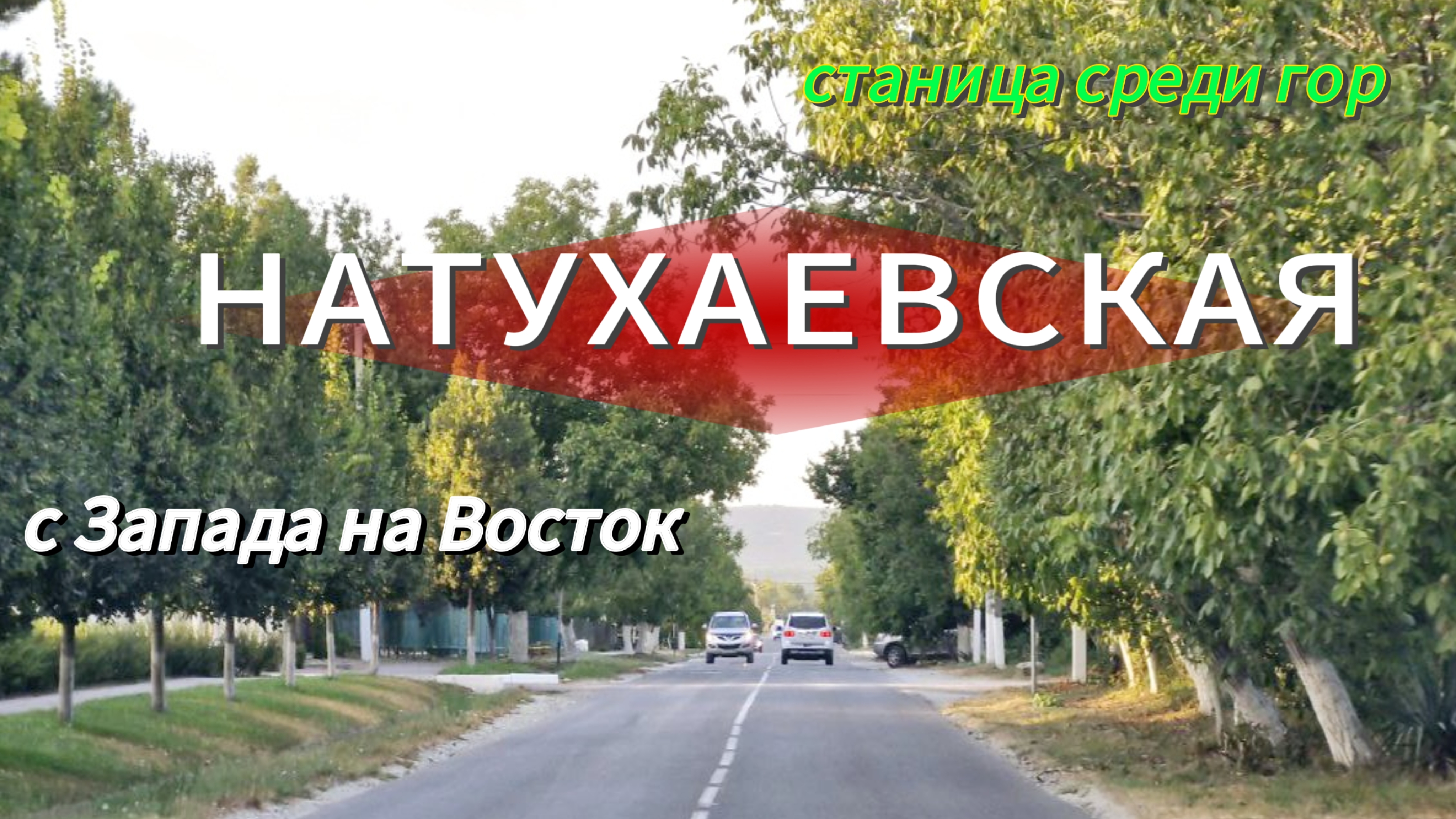 НАТУХАЕВСКАЯ.Небольшой обзор станицы.