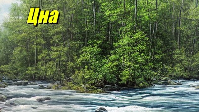 Цна