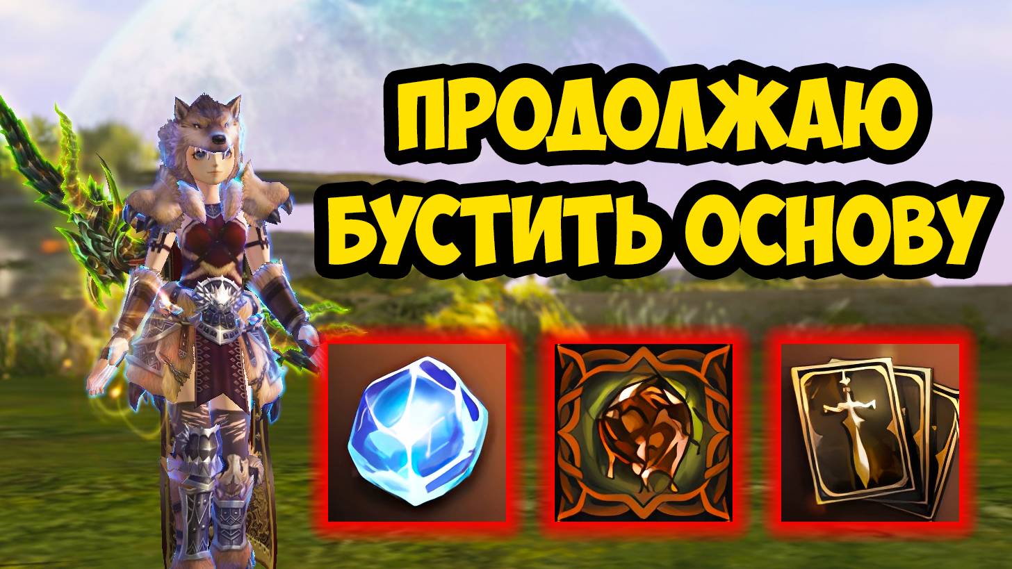 ТВОРЕЦ СИЯНИЯ НЕ СТОИТ НА МЕСТЕ! Продолжаю БУСТИТЬ основу в Lineage 2 Main.