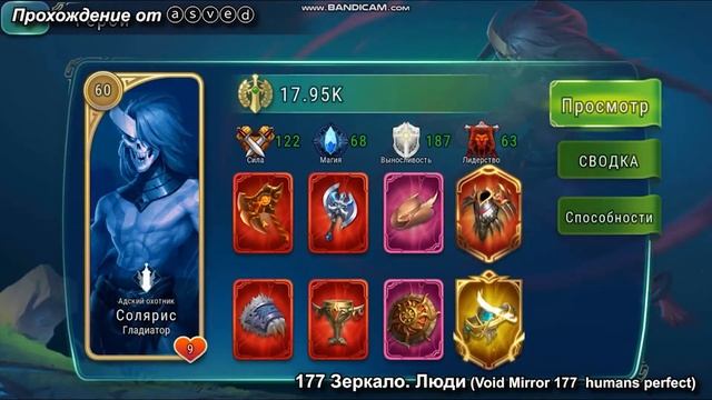 Зеркало 177 люди (void mirror 177 human perfect) Art of Conquest