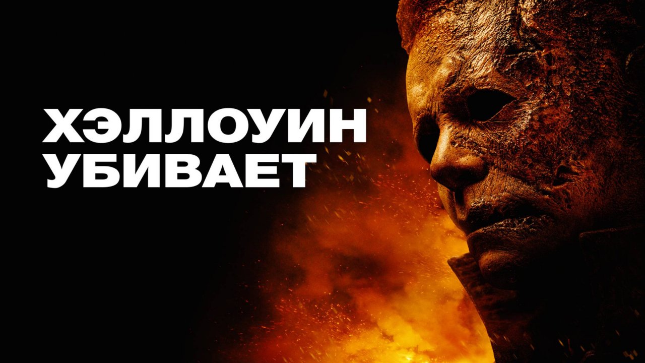 Хэллоуин убивает | Русский трейлер | Фильм 2021