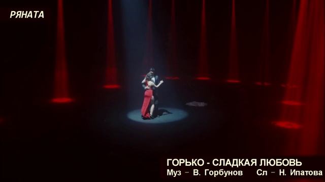 Горько- сладкая любовь
