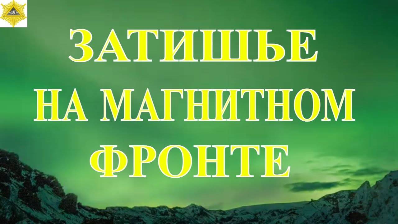 НОВЫЕ ДАННЫЕ! МАГНИТНЫЕ БУРИ  16 МАЯ 2025!