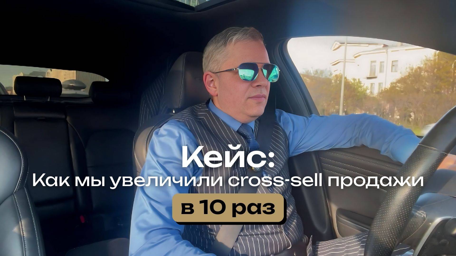 Кейс: Увеличили cross-sale в 10 раз и конверсию в 1,5 раза #кейсы #crossselling #бизнес #продажи