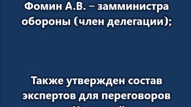 Путин утвердил состав российской делегации на переговорах с Украиной