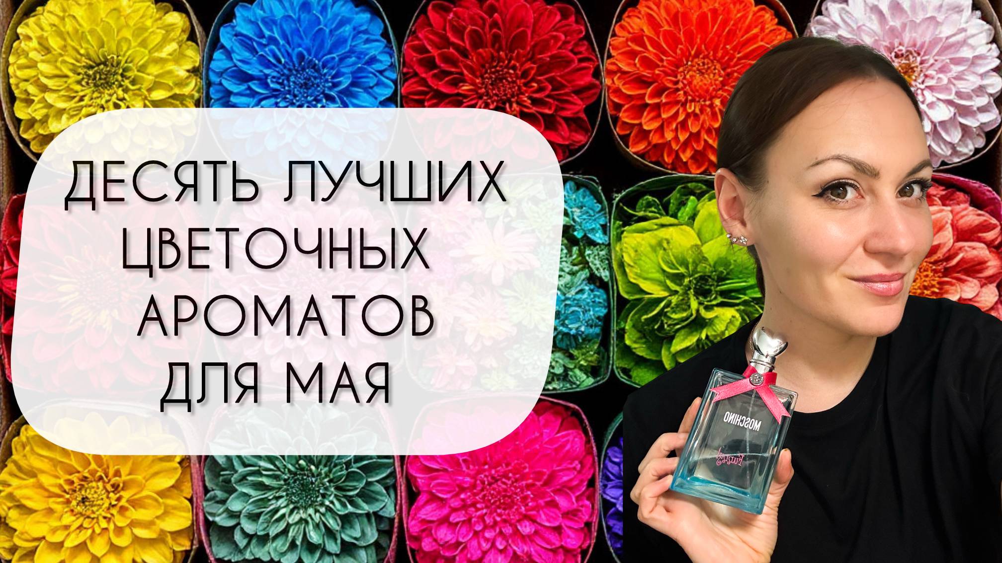 ТОП ДЕСЯТЬ САМЫХ КЛАССНЫХ ЦВЕТОЧНЫХ АРОМАТОВ ДЛЯ МАЯ\ МОИ ФАВОРИТЫ