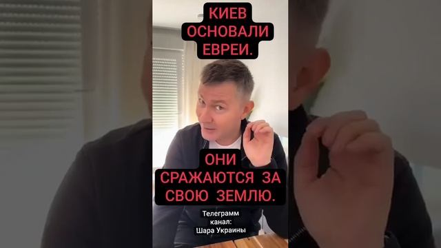 Киев основали евреи.