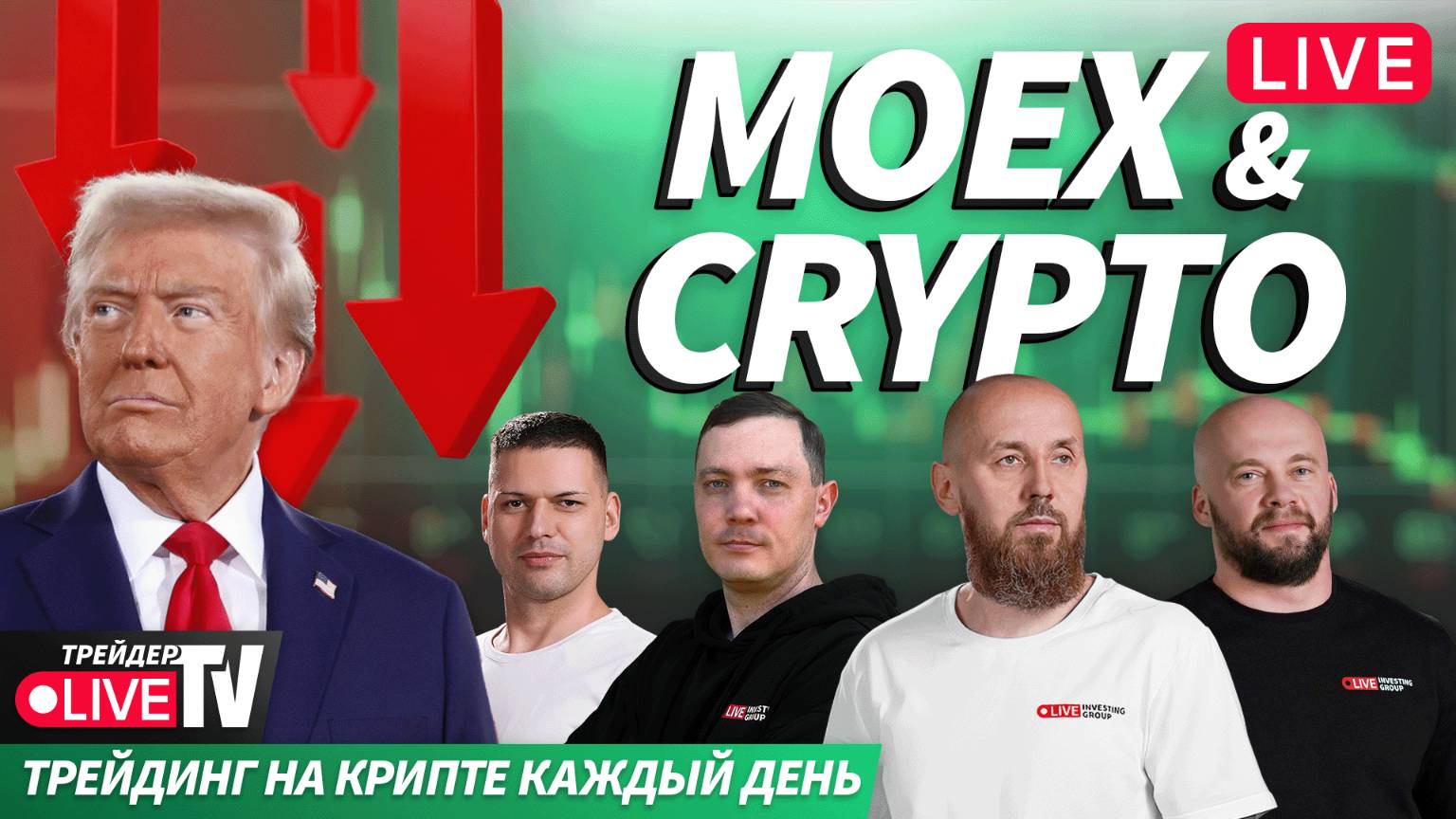 Деньги на крипте | Live Трейдер ТВ