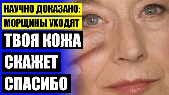 МОЖНО ЛИ ДНЕВНОЙ КРЕМ НАНОСИТЬ НА НОЧЬ ⚡ ОМОЛАЖИВАЮЩИЕ СРЕДСТВА СКВОЗЬ КОЖУ 💡
