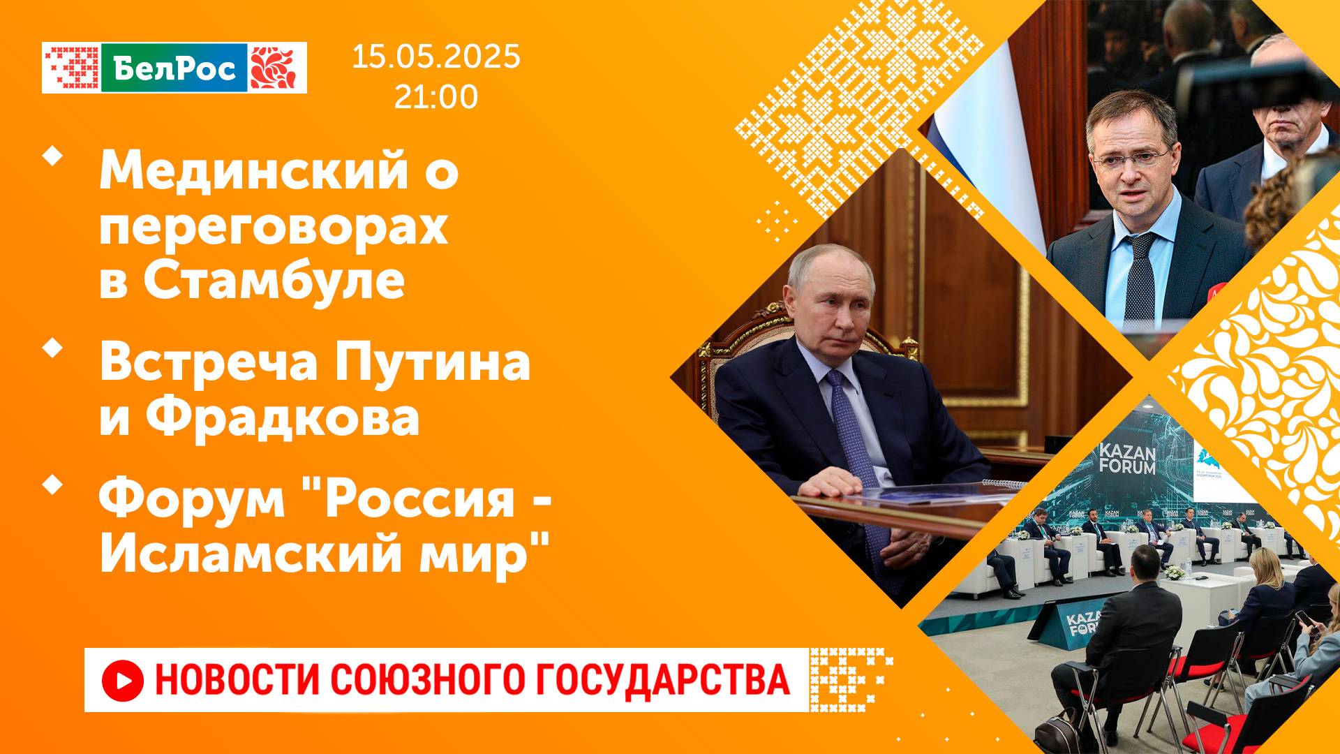 Мединский о переговорах в Стамбуле / Встреча Путина и Фрадкова / Форум "Россия - Исламский мир"