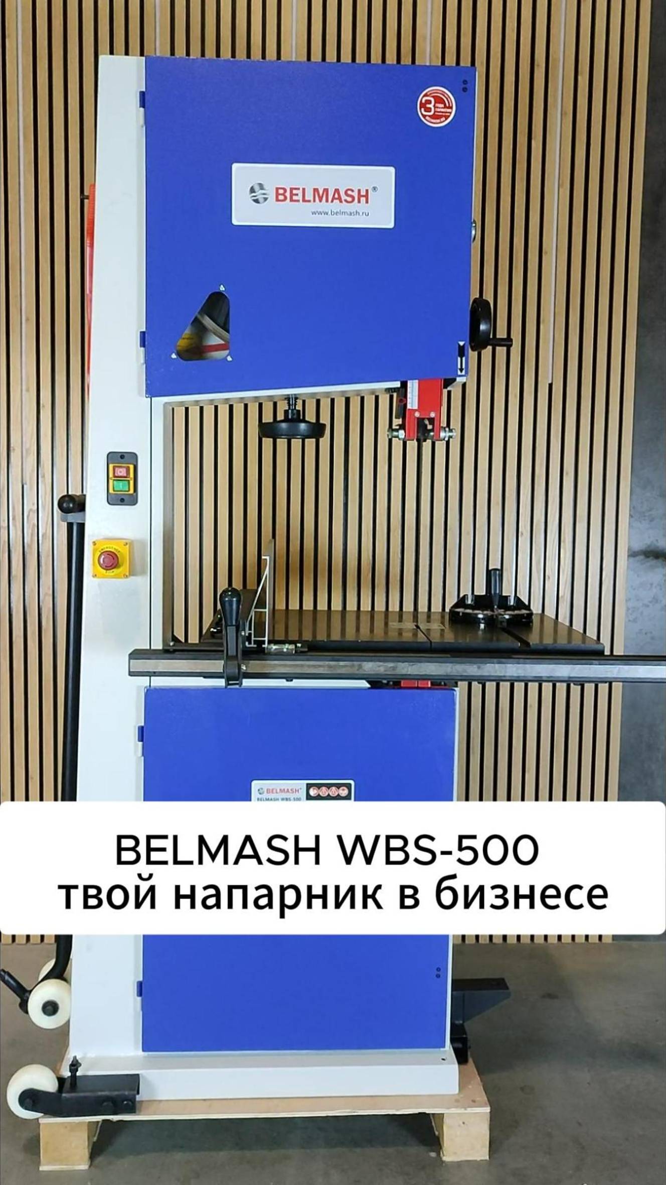Твой партнёр в бизнесе BELMASH WBS-500