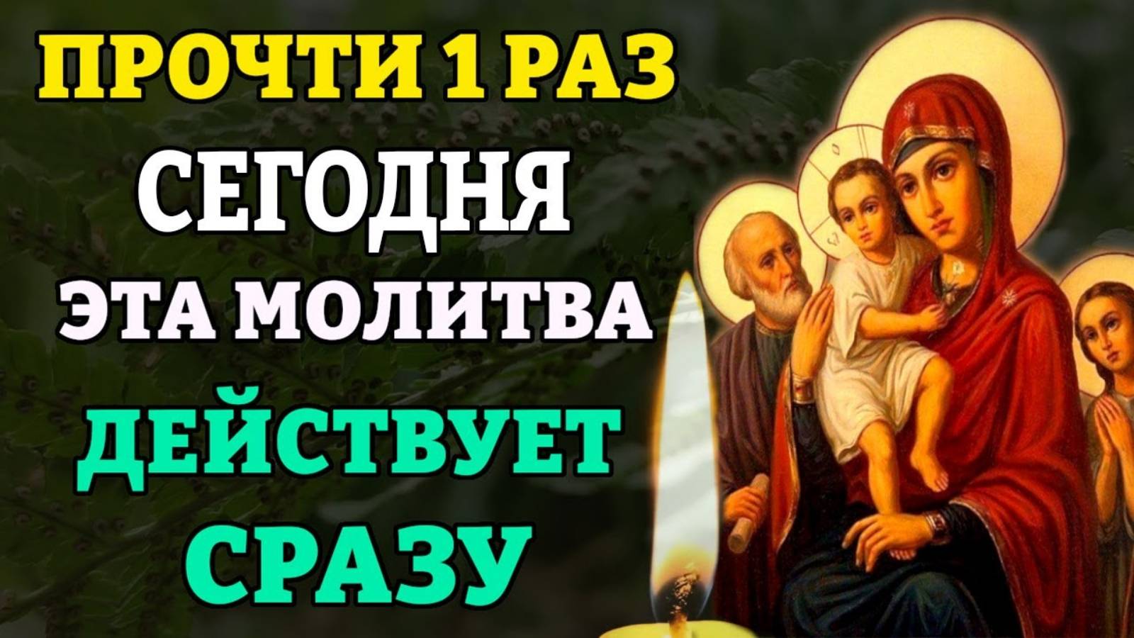 Сегодня ЭТА МОЛИТВА БОГОРОДИЦЕ ДЕЙСТВУЕТ СРАЗУ! Молитва Богородице Трех Радостей. Православие