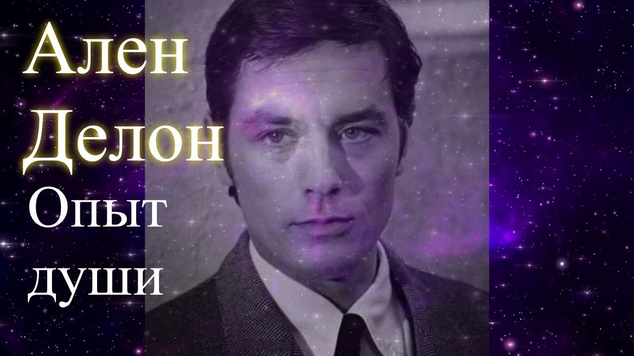 Ален Делон. Опыт души. Елена Бэкингерм