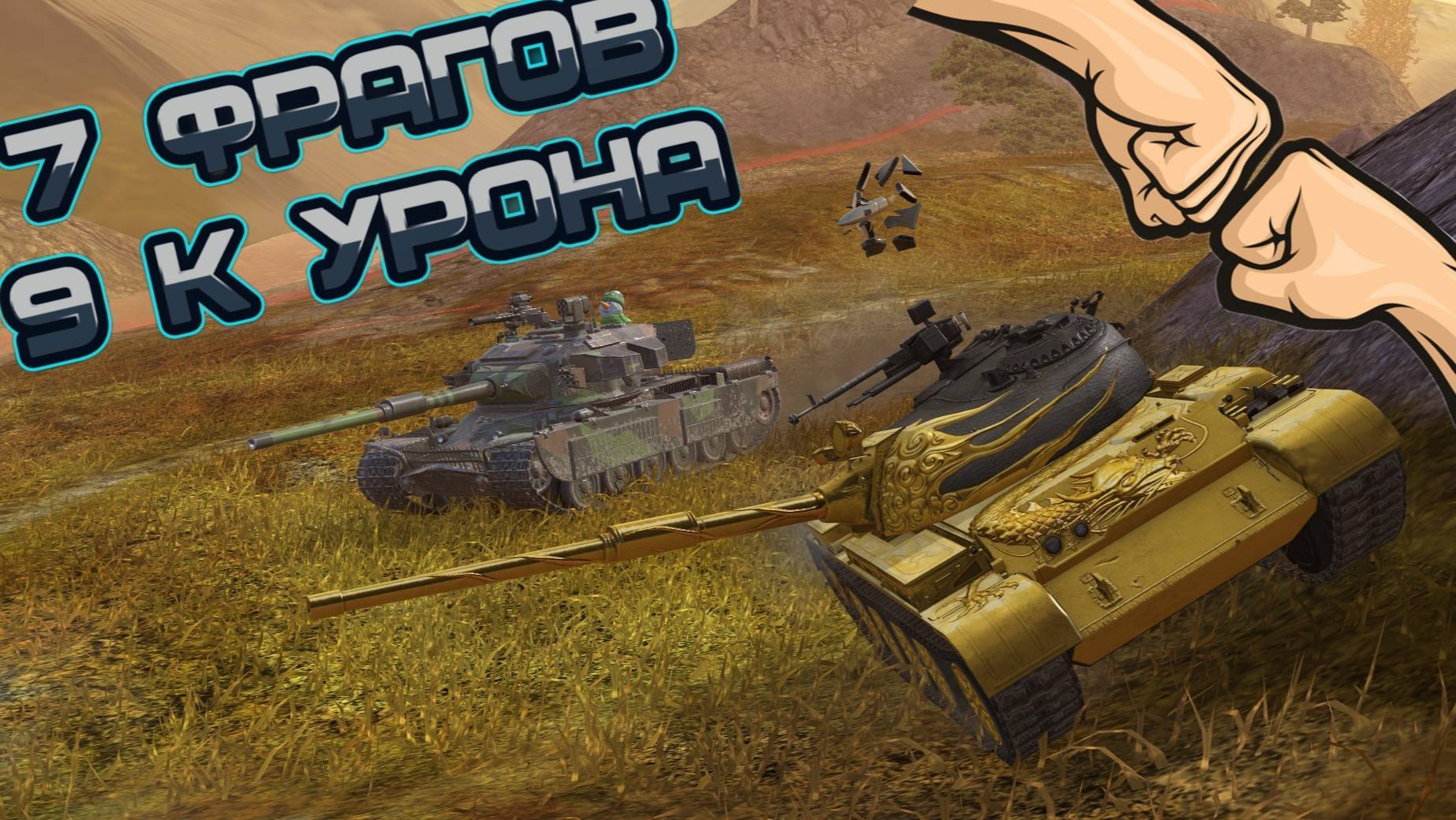 121B & STRV K - чувство плеча🤜 🤛