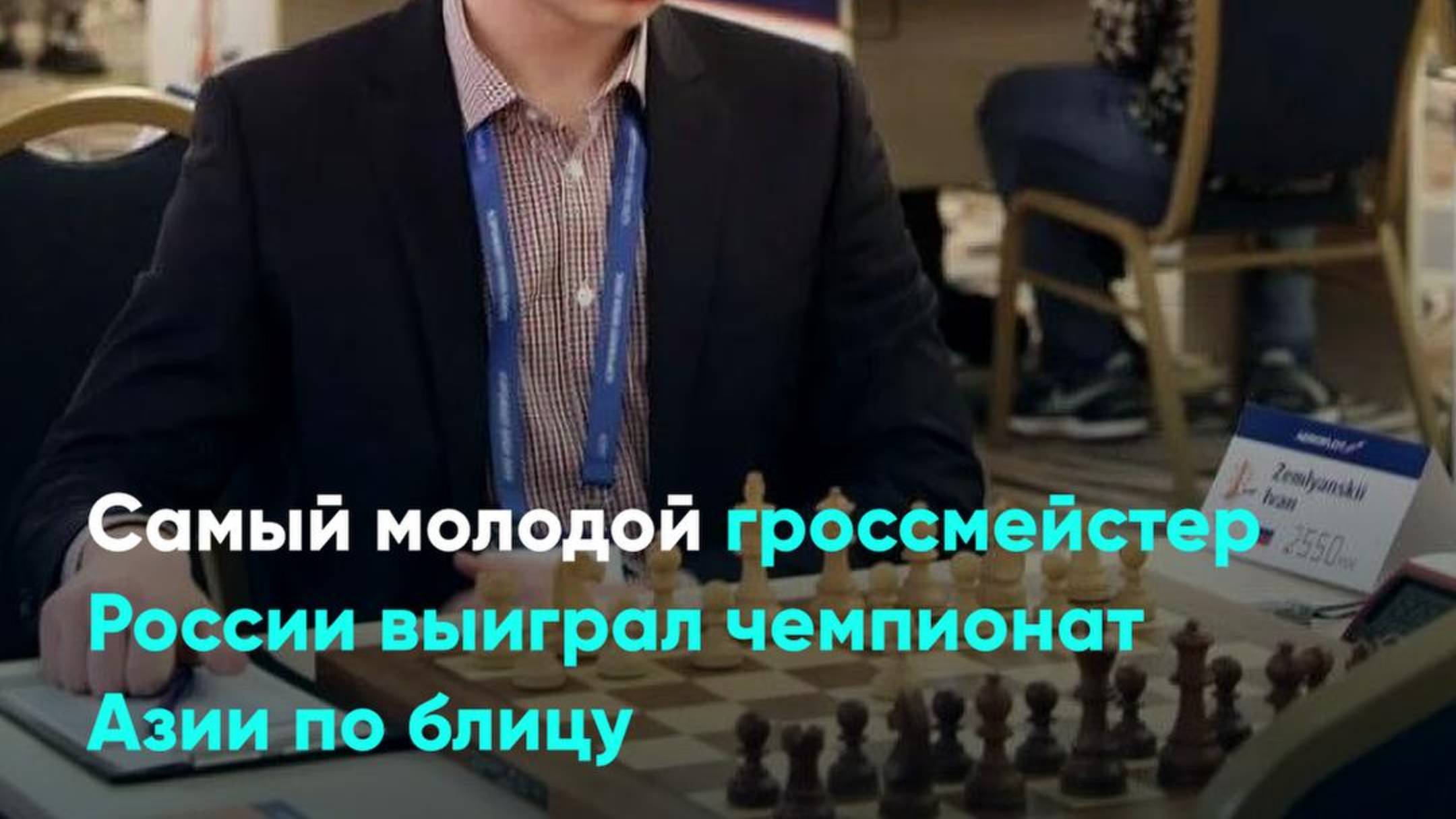 Самый молодой гроссмейстер России выиграл чемпионат Азии по блицу