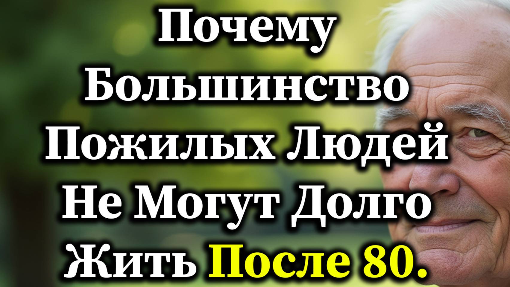 Почему Многим Пожилым Людям Трудно Дожить До 80 Лет—5 Неожиданных Причин, Тихо Укорачивающих Жизнь