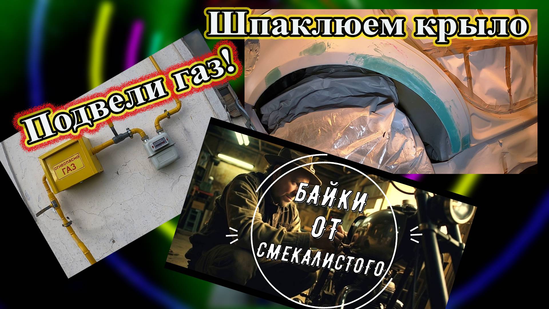 Шпаклюем крыло Пассат б5+. Подвели газ! Интересные истории из жизни.