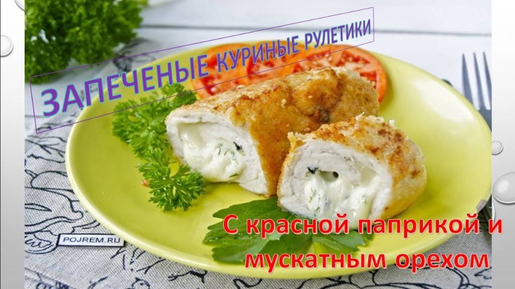 Очень просто! Запеченые рулетики из куриной грудки с паприкой и мускатным орехом. Не ходите в магаз!