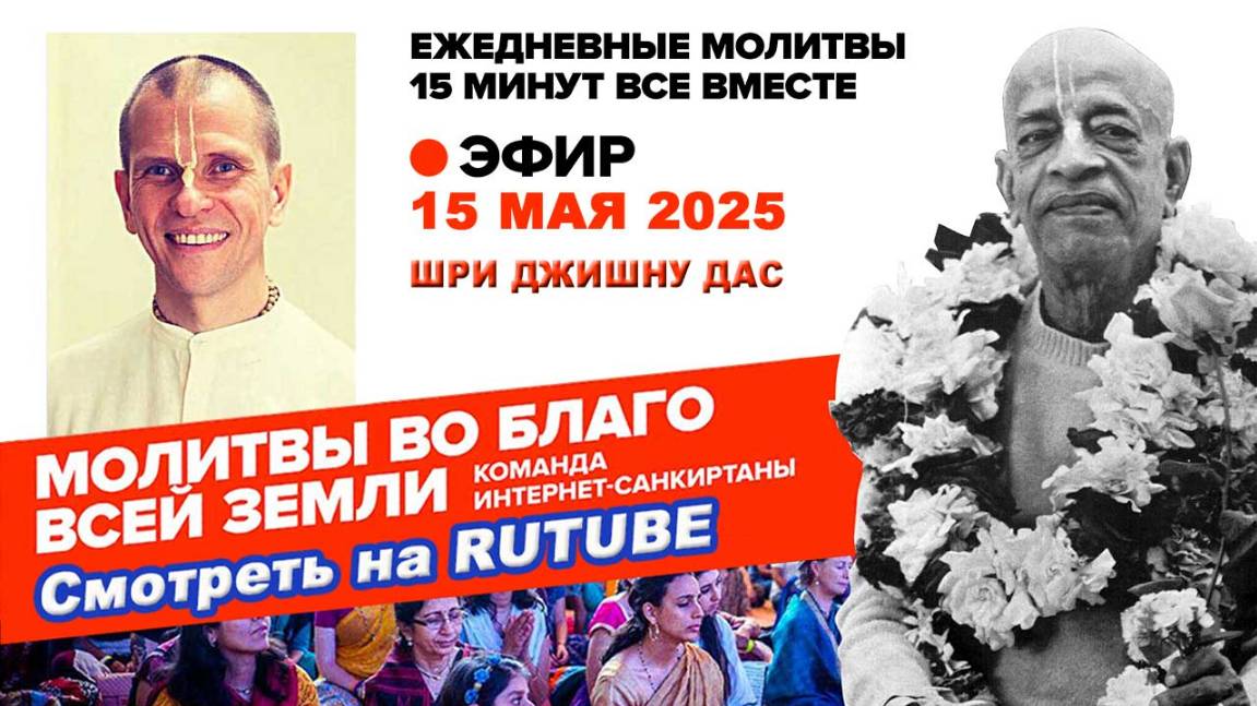 15.05.25. ЕМ Шри Джишну прабху. Молитвы во Благо Всей Земли