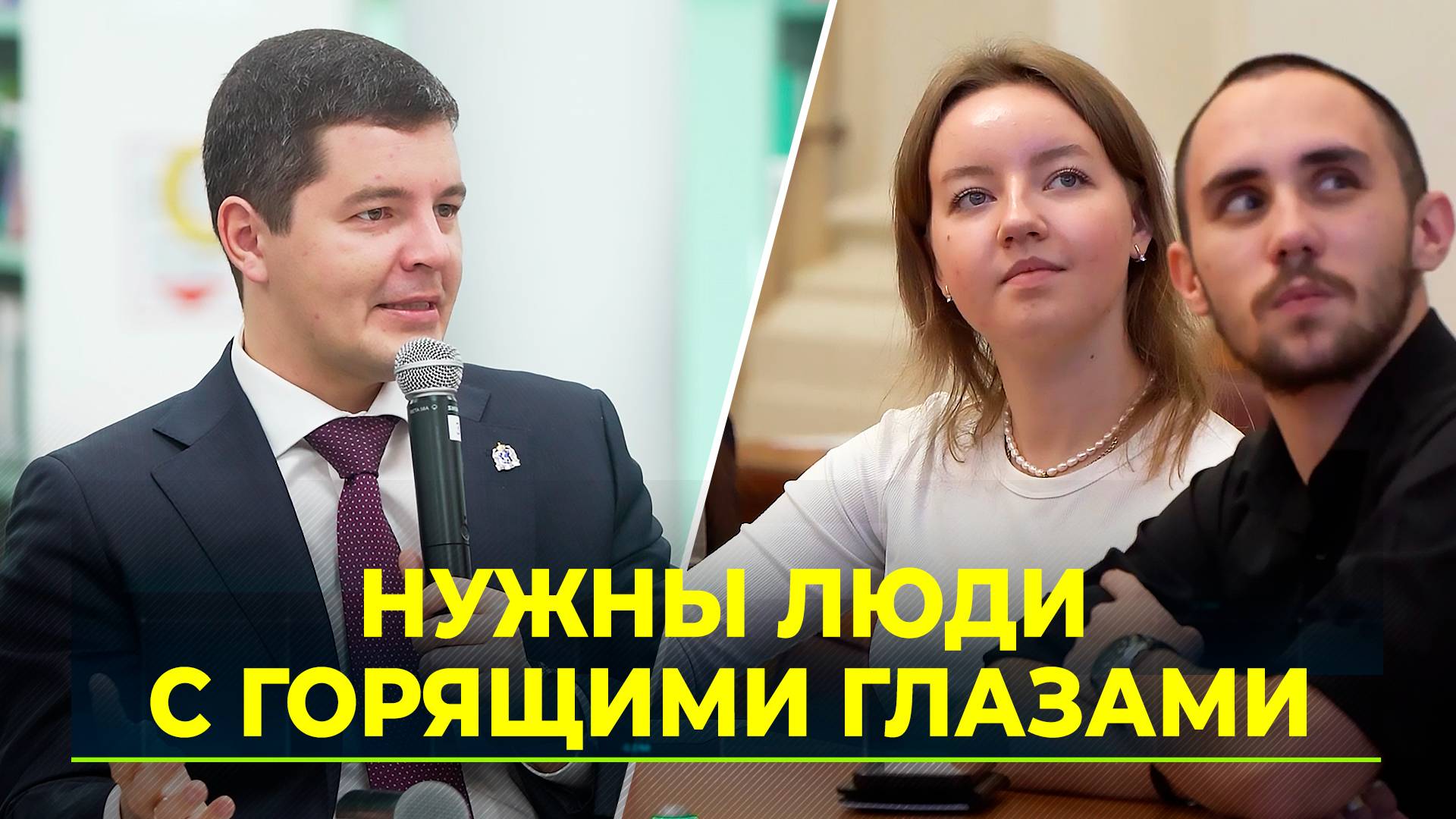 Губернатор ЯНАО оценил проект студентов ВШЭ