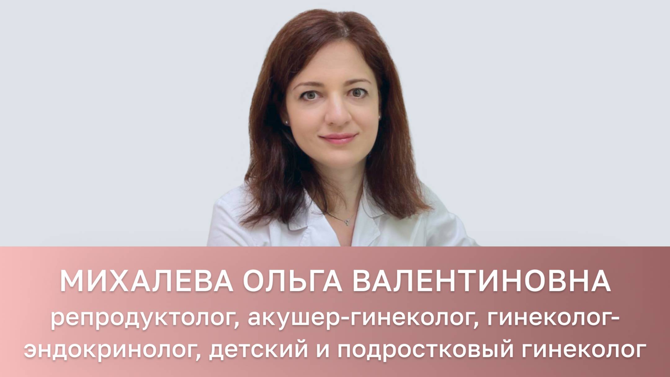 Михалева Ольга Валентиновна - репродуктолог, гинеколог-эндокринолог, специалист по работе с весом