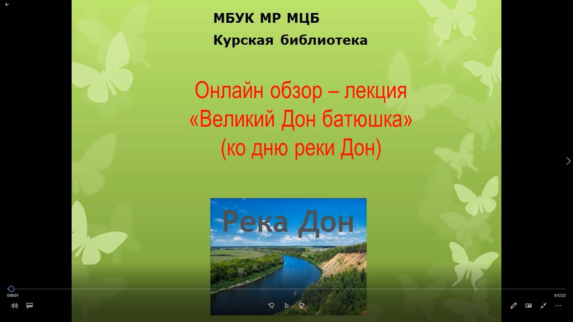 Онлайн обзор-лекция "Великий Дон-батюшка" (ко Дню реки Дон)