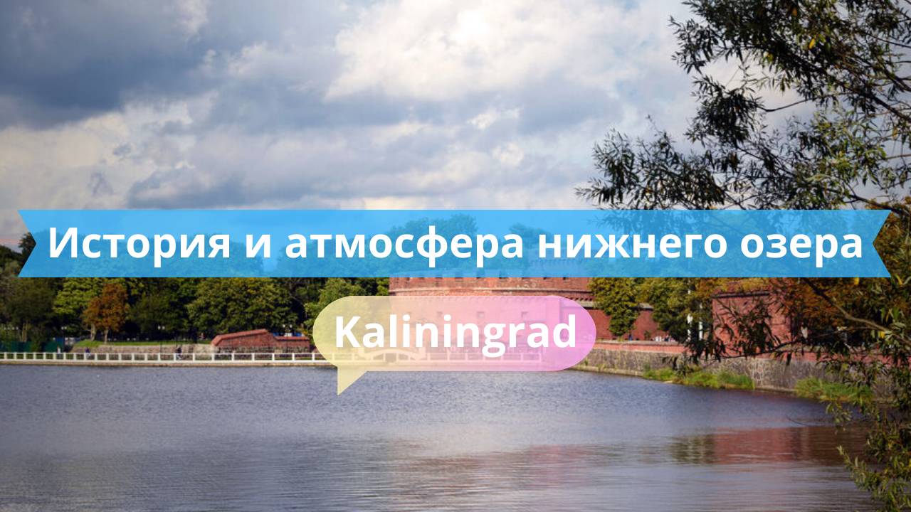 История и атмосфера Нижнего озера | Калининград глазами местного