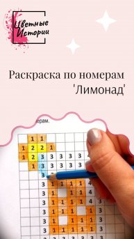 🥤 Детская раскраска по номерам "Лимонад". Развивающие занятия с детьми.
