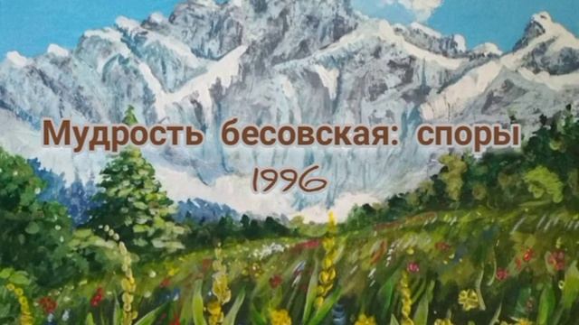 Мудрость бесовская: споры. 1996
