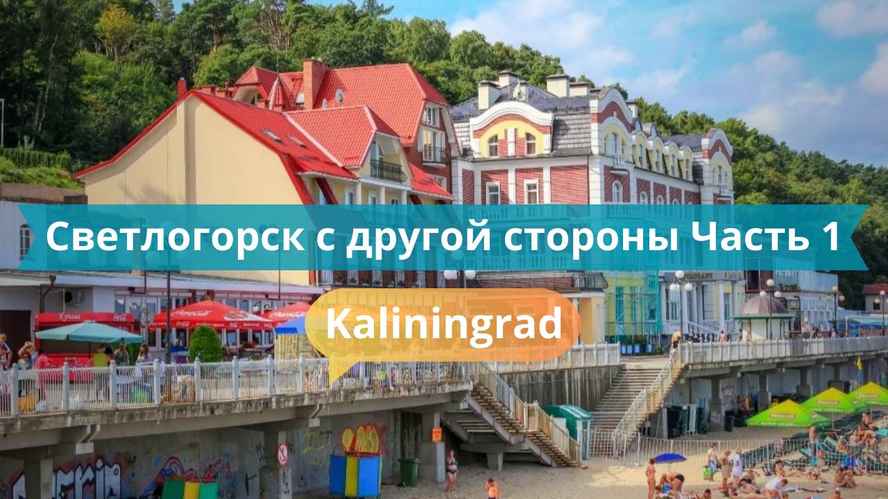 Светлогорск с другой стороны — Часть 1 | Нестандартный маршрут
