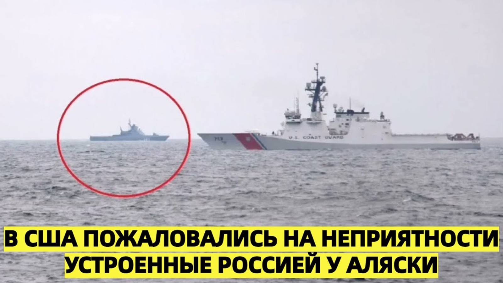США жалуются на действия России вблизи Аляски