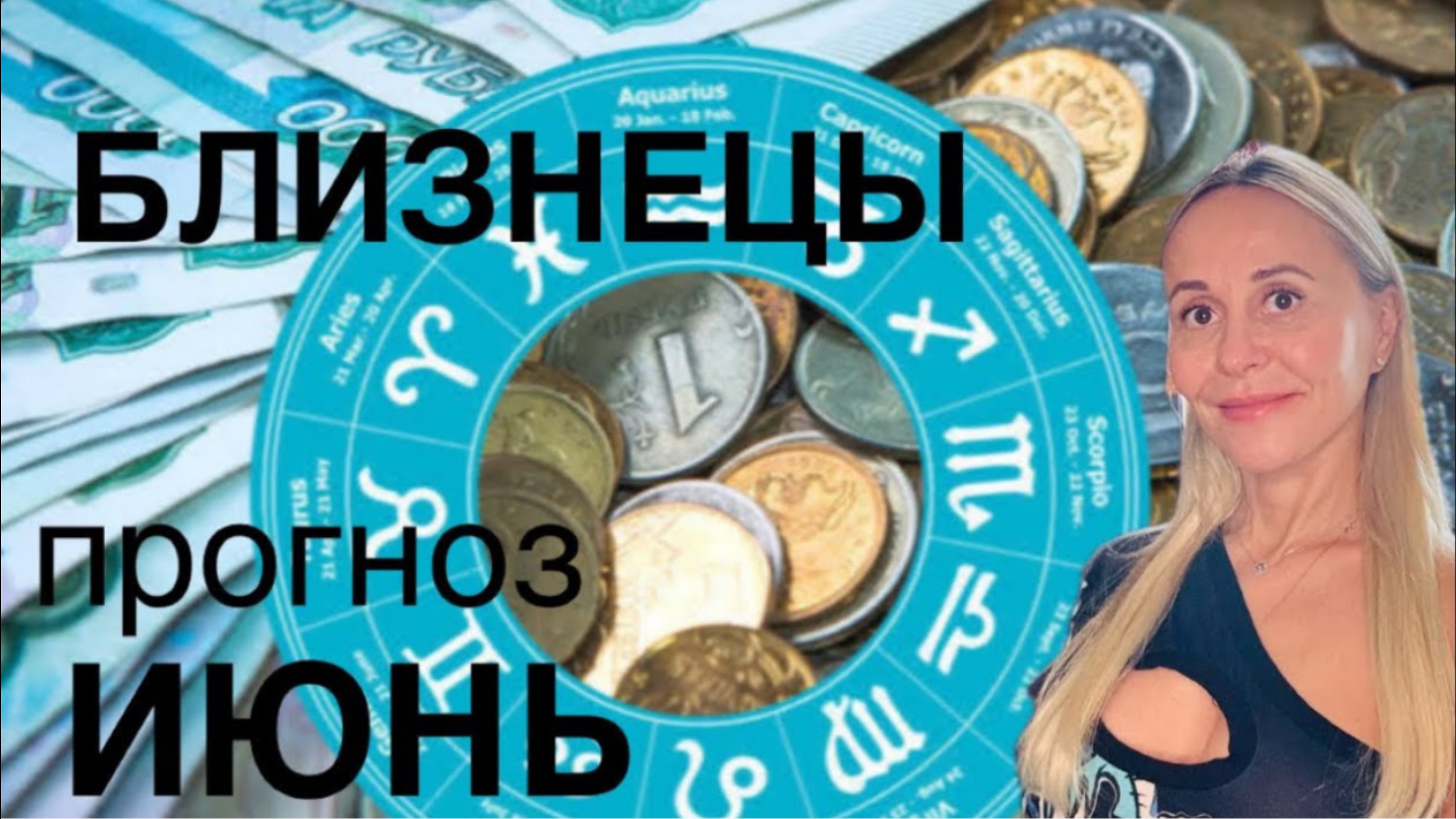 БЛИЗНЕЦЫ ♊️ ИЮНЬ 2025❤️ПРОГНОЗ от ЯНЫ СЧАСТЬЕ
