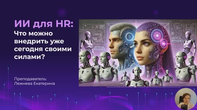 Внедряем ИИ своими силами в работу HR специалиста май 2025 года