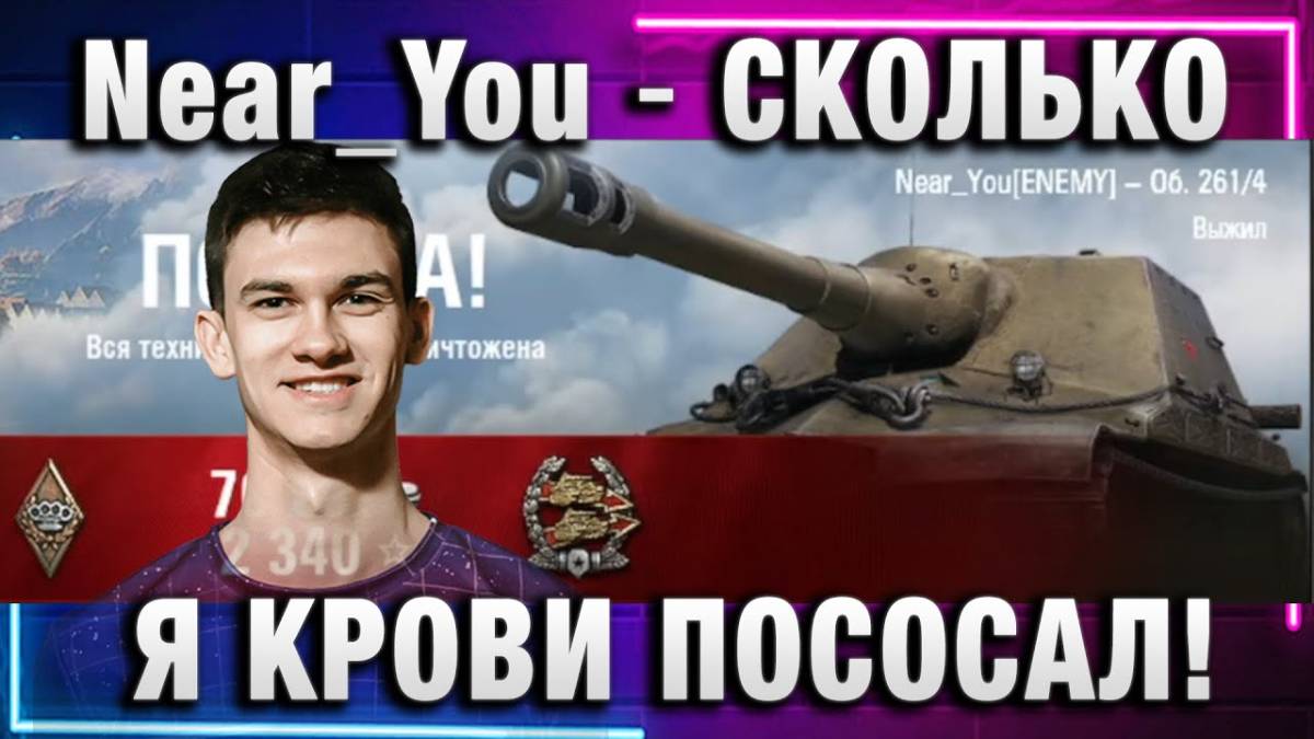 Near_You ★ СКОЛЬКО Я КРОВИ ПОСОСАЛ!