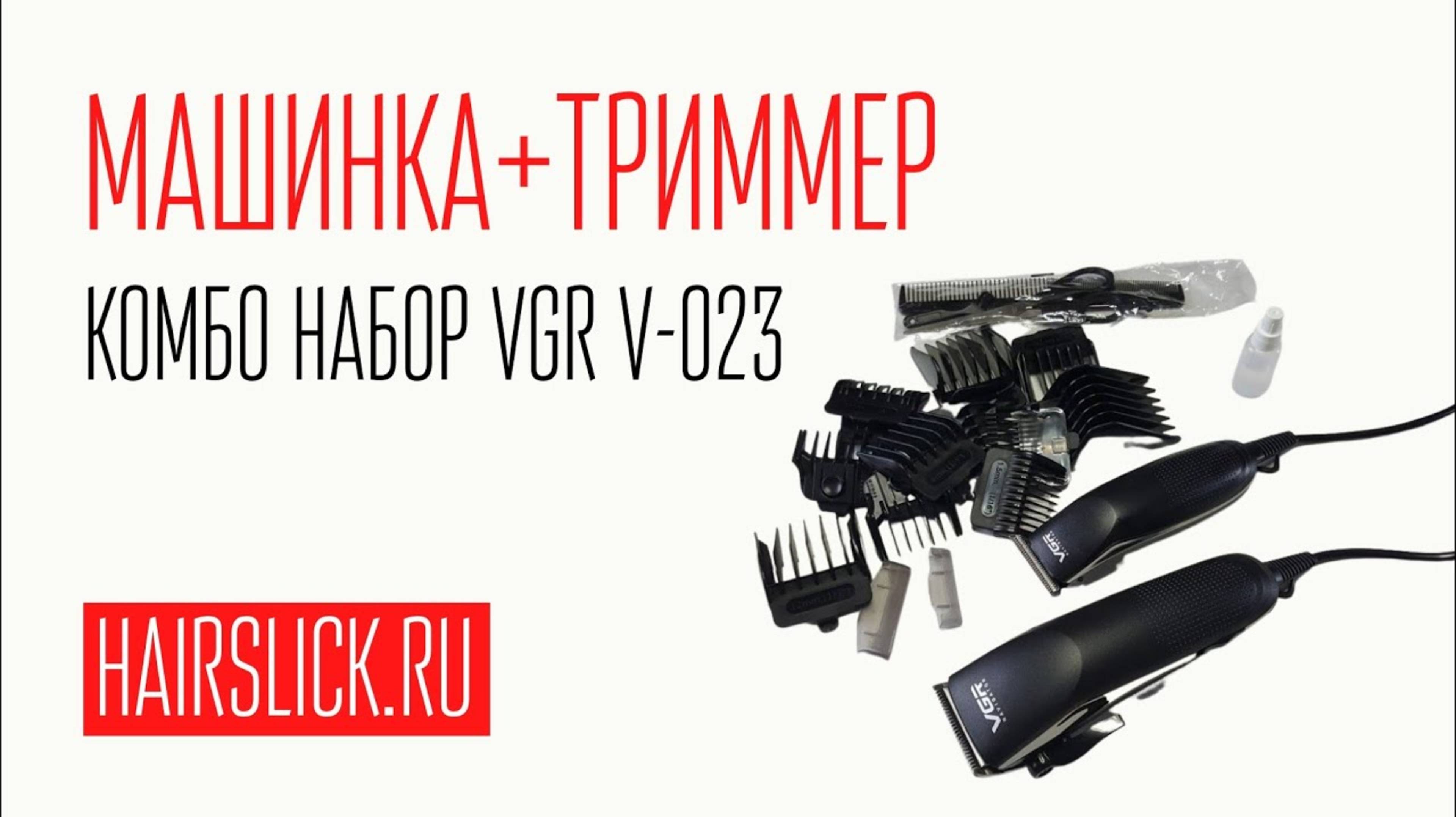 Комбо набор VGR-023 машинка плюс триммер