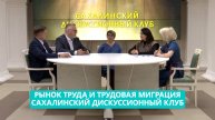 Рынок труда и трудовая миграция на Сахалине. «Сахалинский дискуссионный клуб»