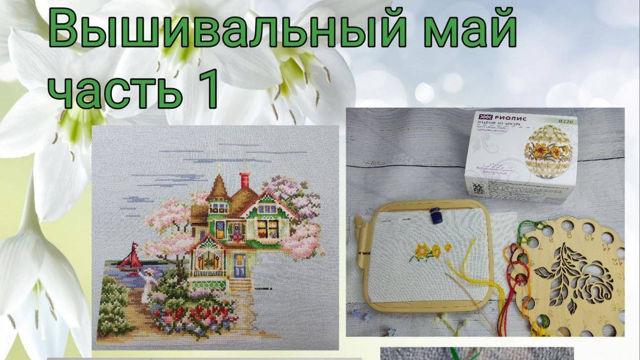2025 - Вышивальный май, часть 1