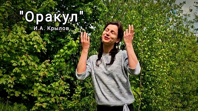 Басня "Оракул". И.А. Крылов