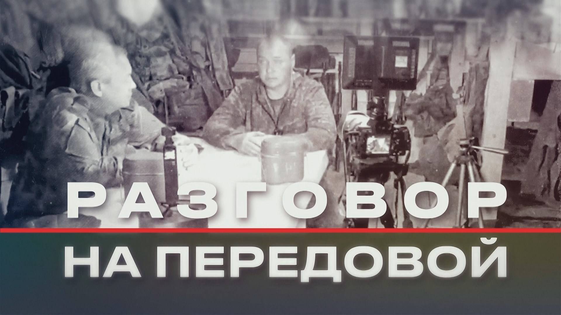 Разговор на передовой. Позывной Феникс №81