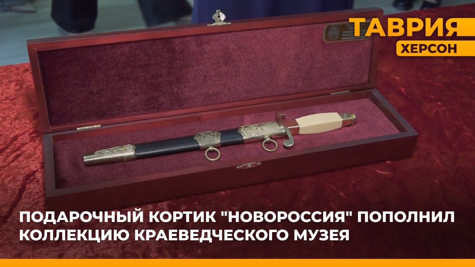 Кортик "Новороссия" пополнил коллекцию краеведческого музея