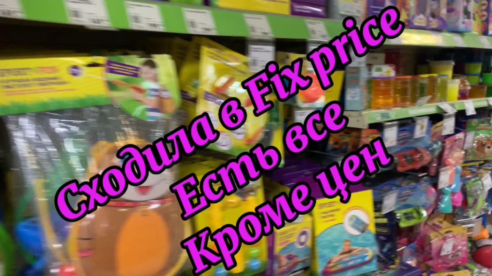 Сходила в Fix price
