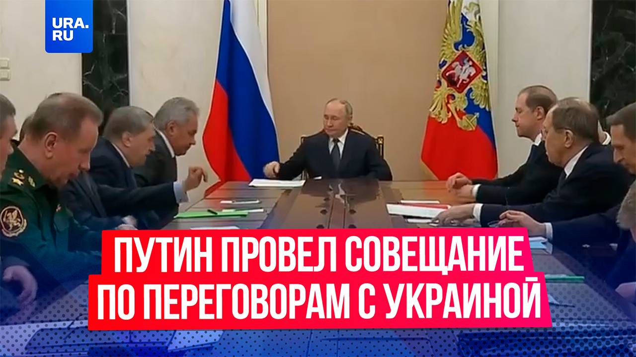 Путин провел совещание по подготовке переговоров с Украиной 14 мая