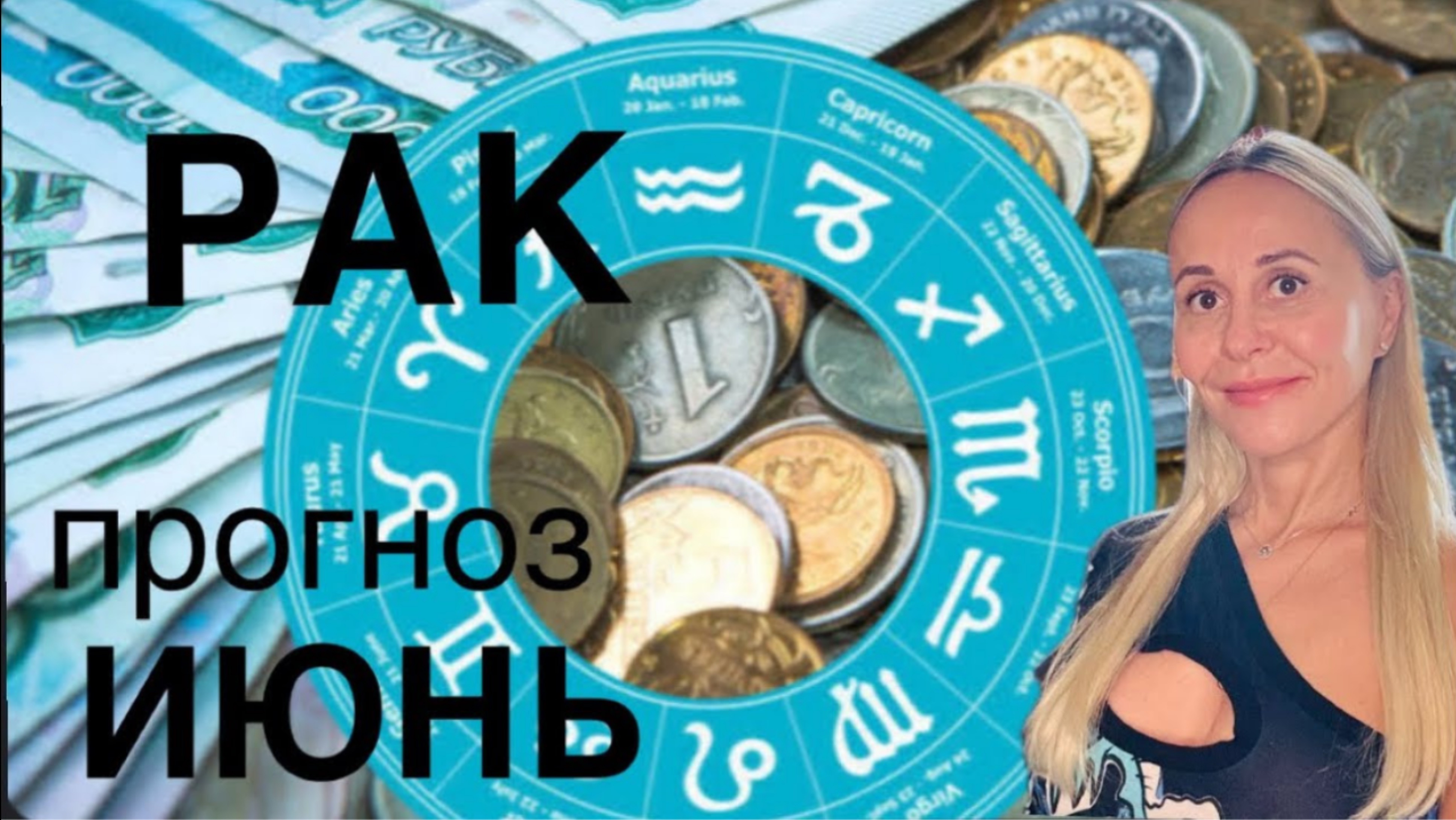 РАК ♋️ ИЮНЬ 2025❤️ПРОГНОЗ от ЯНЫ СЧАСТЬЕ